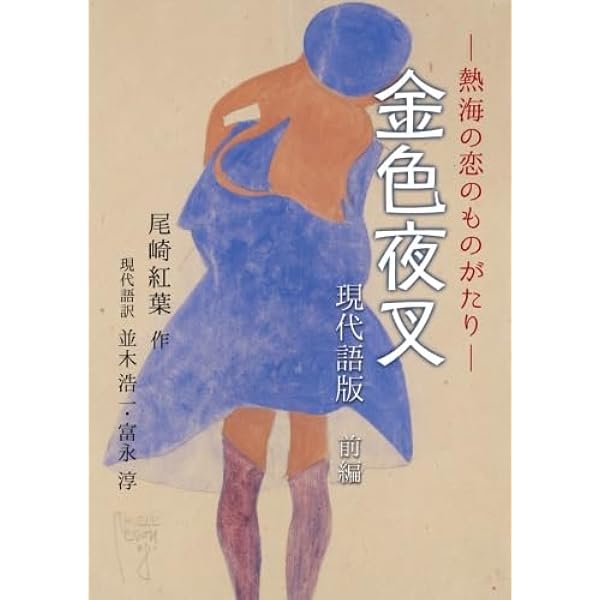 天赦天夜叉ページ 金色夜叉 | のぞゑのぶひさ, 尾崎 紅葉 |本 | 通販 | Amazon